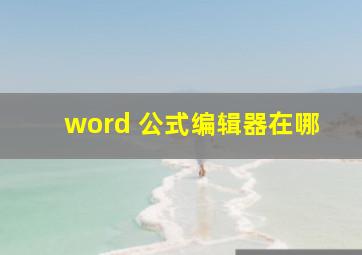 word 公式编辑器在哪